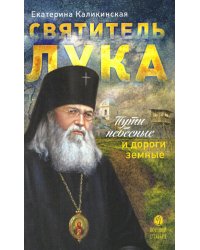 Святитель Лука: пути небесные и дороги земные... 2-е изд