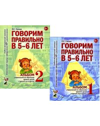 Говорим правильно в 5-6 лет: Комплект из 2-х альбомов упражнений по обучению грамоте детей старшей логогруппы