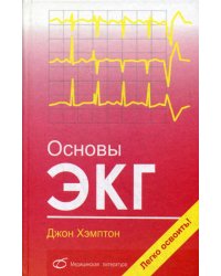 Основы ЭКГ