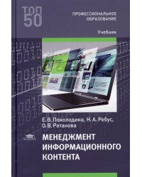 Менеджмент информационного контента: Учебник для СПО