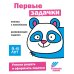 Ступеньки знаний. 5-6 лет. Первые задачки