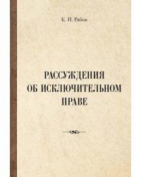 Рассуждения об исключительном праве