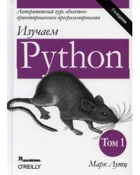 Изучаем Python. Том 1