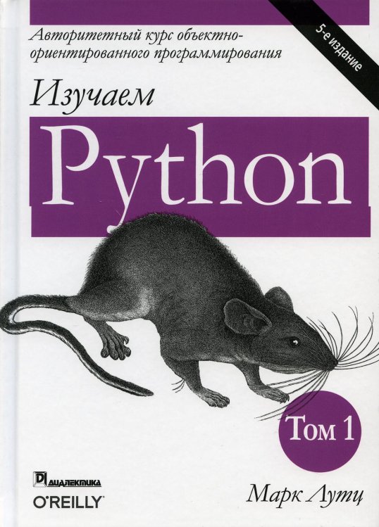 Изучаем Python. Том 1