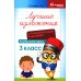 Лучшие изложения с грамматическими заданиями по русскому языку. 3 класс