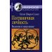 Пограничная личность: Видение и исцеление