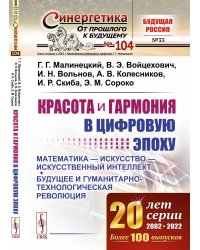 Красота и гармония в цифровую эпоху: Математика - искусство - искусственный интеллект. Будущее и гуманитарно-технологическая революция № 104