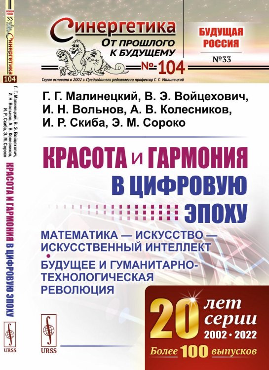 Красота и гармония в цифровую эпоху: Математика - искусство - искусственный интеллект. Будущее и гуманитарно-технологическая революция № 104