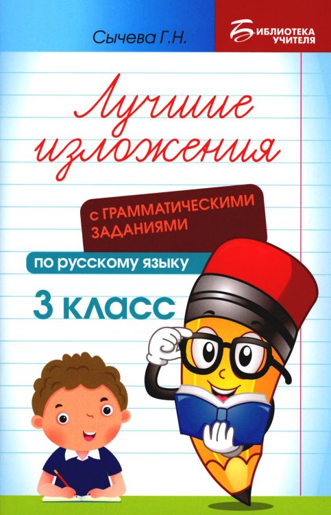 Лучшие изложения с грамматическими заданиями по русскому языку. 3 класс