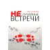 Неслучайные встречи. 2-е изд., испр