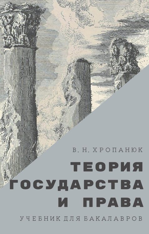 Теория государства и права. Учебник для бакалавров