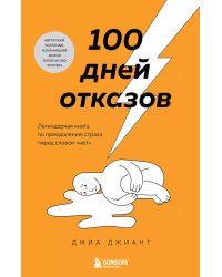 100 дней отказов. Легендарная книга по преодолению страха перед словом «нет»