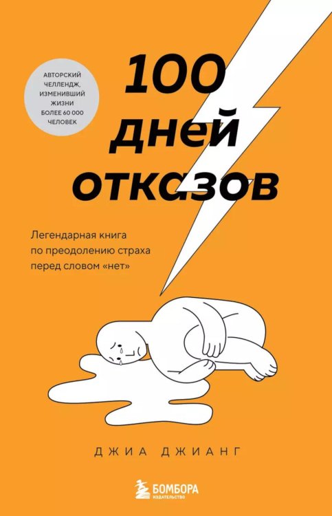 100 дней отказов. Легендарная книга по преодолению страха перед словом «нет»