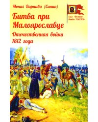 Битва при Малоярославце. Отечественная война 1812 года