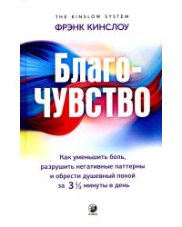 Благо-чувство: Как уменьшить боль, разрушить негативные паттерны и обрести душевный покой за три с половиной минуты в день