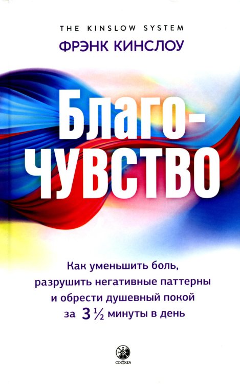 Благо-чувство: Как уменьшить боль, разрушить негативные паттерны и обрести душевный покой за три с половиной минуты в день