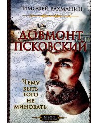 Довмонт Псковский. Чему быть, того не миновать (2-е изд.)