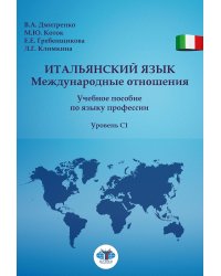 Итальянский язык. Международные отношения: учебное пособие по языку профессии: уровень C1