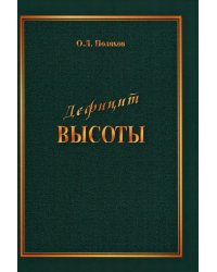 Дефицит Высоты. Человек между разрушением и созиданием