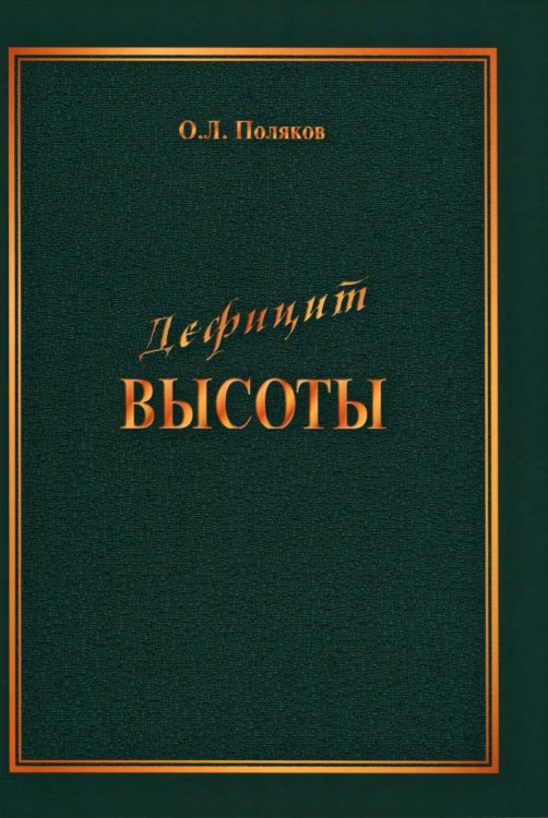 Дефицит Высоты. Человек между разрушением и созиданием