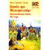 Битва при Малоярославце. Отечественная война 1812 года