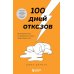 100 дней отказов. Легендарная книга по преодолению страха перед словом «нет»