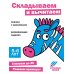 Ступеньки знаний. 5-6 лет. Складываем и вычитаем