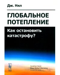 Глобальное потепление: Как остановить катастрофу?