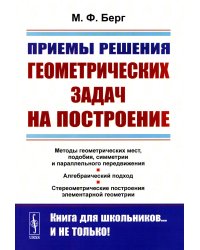 Приемы решения геометрических задач на построение. 2-е изд., стер