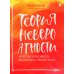 Теория невероятности. Как мечтать, чтобы сбывалось, как планировать, чтобы достигалось