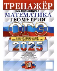 ОГЭ 2025. Тренажер. Математика. Геометрия