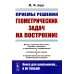 Приемы решения геометрических задач на построение. 2-е изд., стер