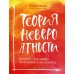 Теория невероятности. Как мечтать, чтобы сбывалось, как планировать, чтобы достигалось