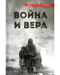 Война и вера. 2-е изд