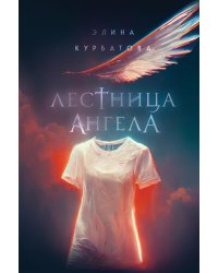 Лестница Ангела