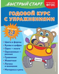 Годовой курс с упражнениями: для детей 2-3 лет