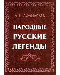 Народные русские легенды. Сборник