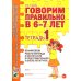 Говорим правильно в 6-7 лет. Тетрадь 1, 2, 3 (комплект из 3-х тетрадей)