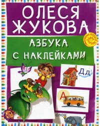 Азбука с наклейками