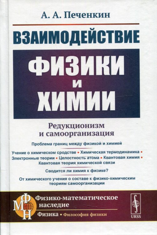 Взаимодействие физики и химии. Редукционизм и самоорганизация