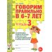 Говорим правильно в 6-7 лет. Тетрадь 1, 2, 3 (комплект из 3-х тетрадей)