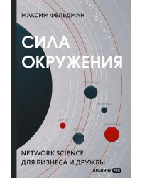 Сила окружения: Network-science для бизнеса и дружбы