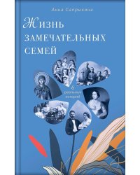 Жизнь замечательных семей: шесть реальных историй. 2-е изд