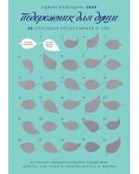 Адвент-календарь на "Подорожник для души. 30 способов позаботиться о себе" (294х418)