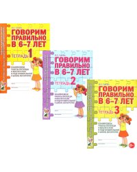 Говорим правильно в 6-7 лет. Тетрадь 1, 2, 3 (комплект из 3-х тетрадей)