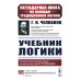 Учебник логики; О памяти и мнемонике; Очерки психологии (комплект из 3-х книг)