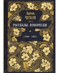 Рассказы. Юморески (1886-1887). Том 5