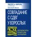 Совладание с СДВГ у взрослых. Достижение успеха на работе, дома и в отношениях