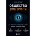 Общество контроля. Как сохранить конфиденциальность в эпоху тотальной слежки