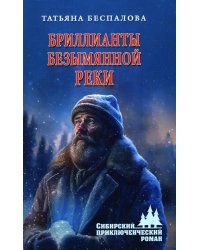 Бриллианты безымянной реки